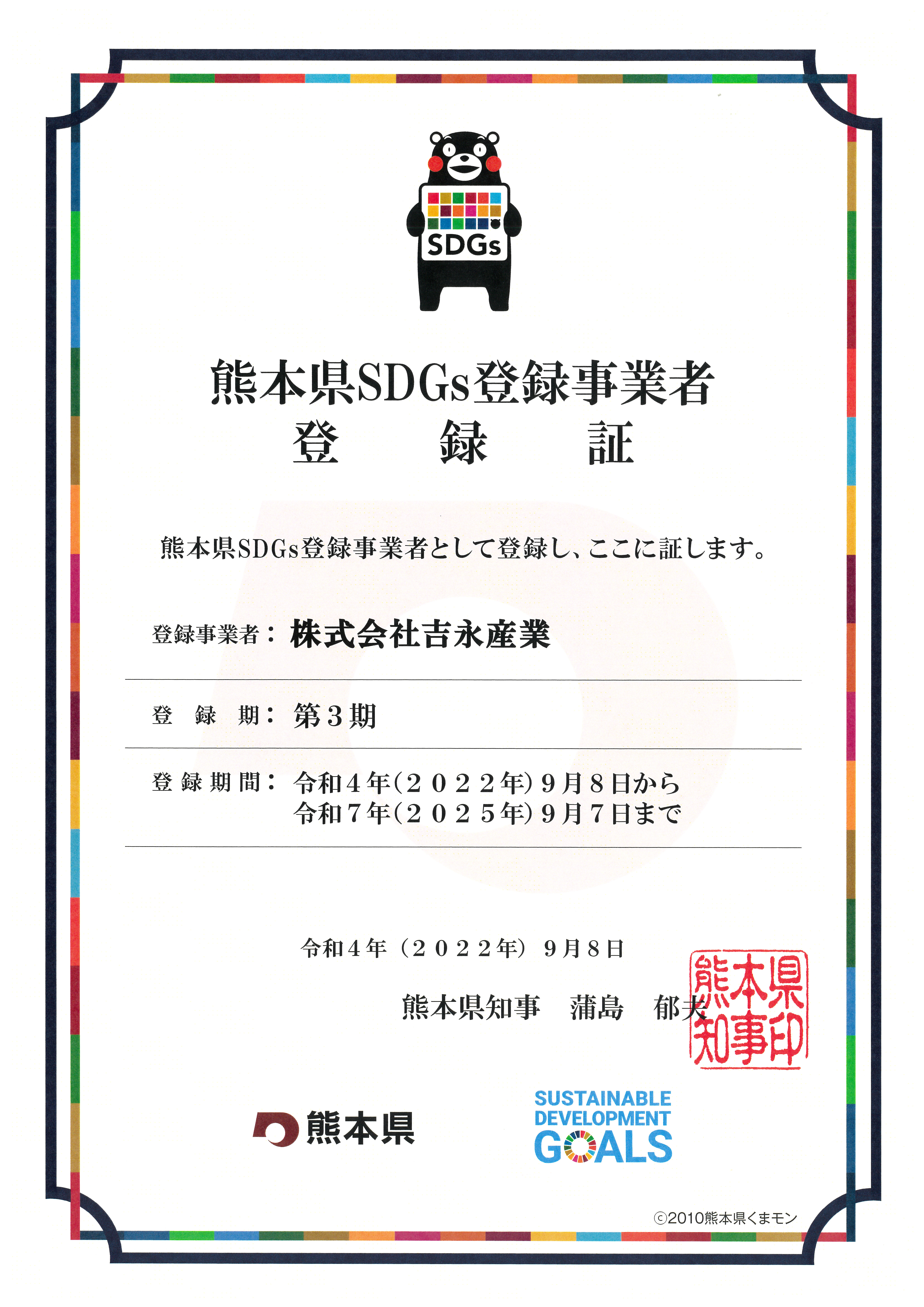 SDGs登録事業者登録証