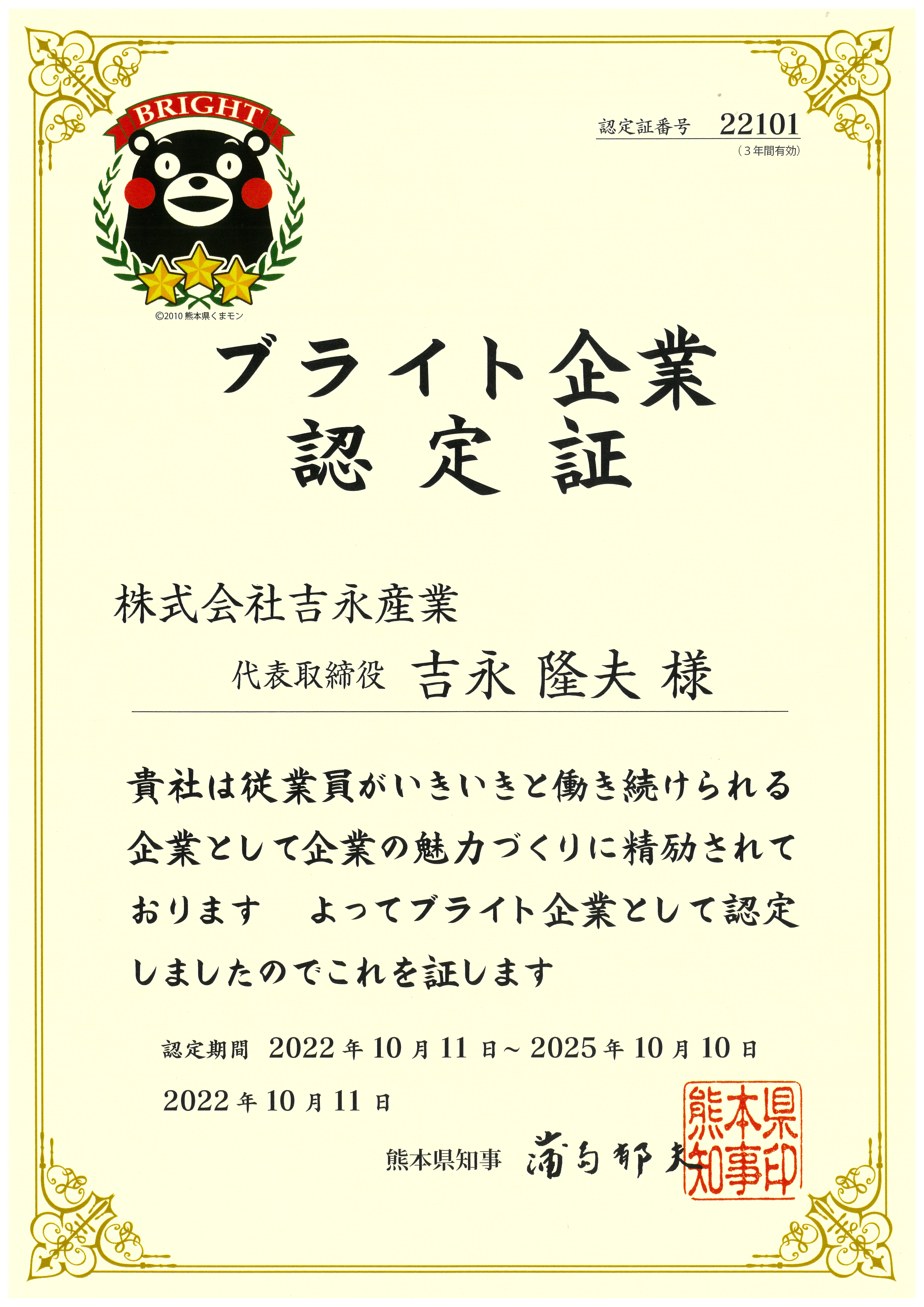 ブライト企業認定証